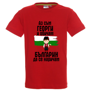 Цветна детска тениска - Аз съм Георги и обичам българин да се наричам