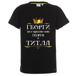 Цветна детска тениска - Георги е титла