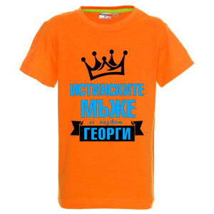 Цветна детска тениска  - Истинските мъже се казват Георги
