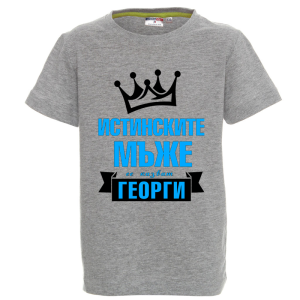 Цветна детска тениска  - Истинските мъже се казват Георги
