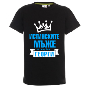 Цветна детска тениска  - Истинските мъже се казват Георги