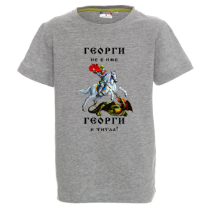 Цветна детска тениска - Георги е титла