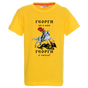 Цветна детска тениска - Георги е титла