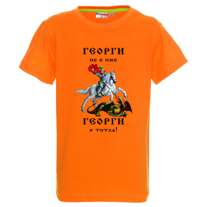 Цветна детска тениска - Георги е титла