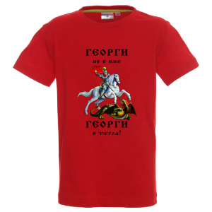 Цветна детска тениска - Георги е титла