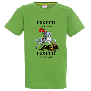 Цветна детска тениска - Георги е титла