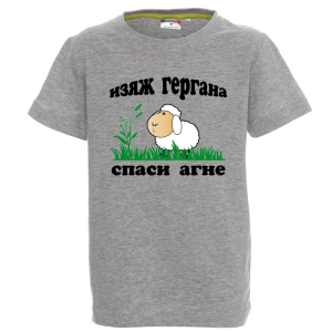 Цветна детска тениска - Изяж Гергана - спаси агне