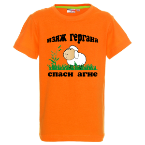 Цветна детска тениска - Изяж Гергана - спаси агне