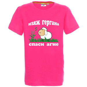 Цветна детска тениска - Изяж Гергана - спаси агне