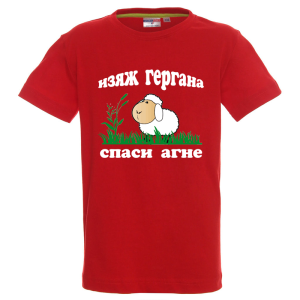 Цветна детска тениска - Изяж Гергана - спаси агне