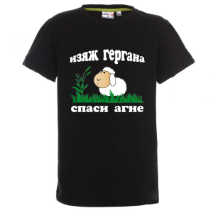 Цветна детска тениска - Изяж Гергана - спаси агне