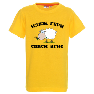 Цветна детска тениска - Изяж Гери - спаси агне
