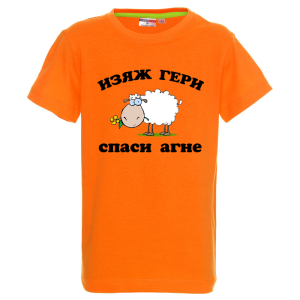 Цветна детска тениска - Изяж Гери - спаси агне