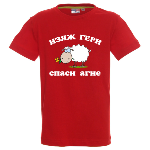 Цветна детска тениска - Изяж Гери - спаси агне