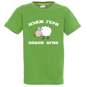 Цветна детска тениска - Изяж Гери - спаси агне