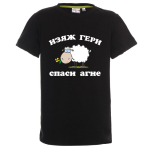 Цветна детска тениска - Изяж Гери - спаси агне