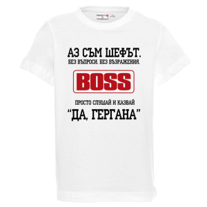 Бяла детска тениска - Аз съм шефът Гергана
