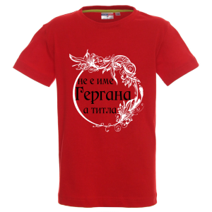 Цветна детска тениска - Гергана е титла