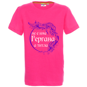 Цветна детска тениска - Гергана е титла