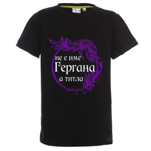 Цветна детска тениска - Гергана е титла