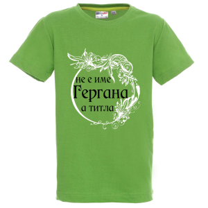Цветна детска тениска - Гергана е титла