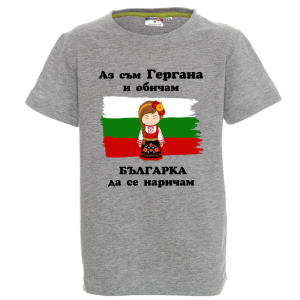 Цветна детска тениска - Аз съм Гергана и обичам българка да се наричам