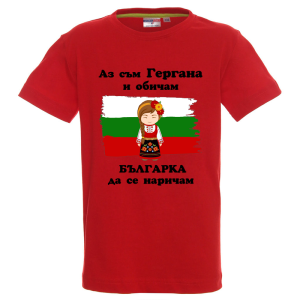 Цветна детска тениска - Аз съм Гергана и обичам българка да се наричам