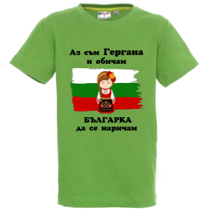 Цветна детска тениска - Аз съм Гергана и обичам българка да се наричам