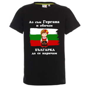 Цветна детска тениска - Аз съм Гергана и обичам българка да се наричам