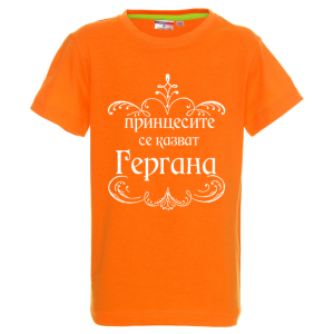 Цветна детска тениска - Принцесите се казват Гергана