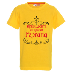 Цветна детска тениска - Принцесите се казват Гергана