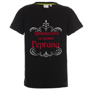 Цветна детска тениска - Принцесите се казват Гергана