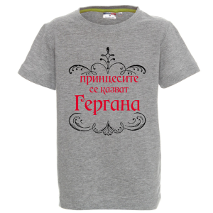 Цветна детска тениска - Принцесите се казват Гергана