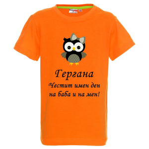 Цветна детска тениска - Честит имен ден на баба и на мен