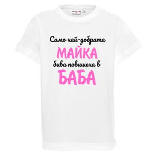Бяла детска тениска - Повишена в баба