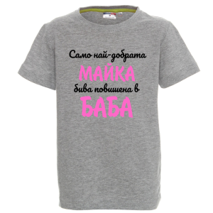 Цветна детска тениска - Повишена в баба
