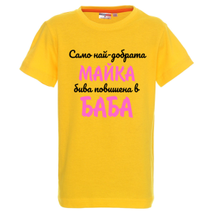 Цветна детска тениска - Повишена в баба