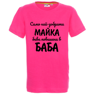 Цветна детска тениска - Повишена в баба
