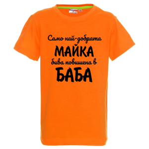 Цветна детска тениска - Повишена в баба