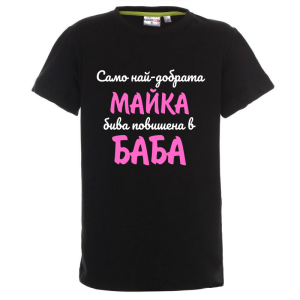 Цветна детска тениска - Повишена в баба