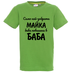 Цветна детска тениска - Повишена в баба