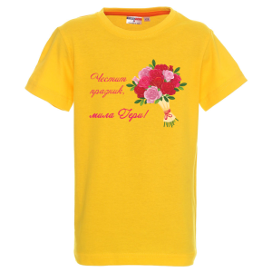 Цветна детска тениска - Честит празник, мила Гери