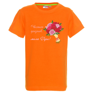 Цветна детска тениска - Честит празник, мила Гери