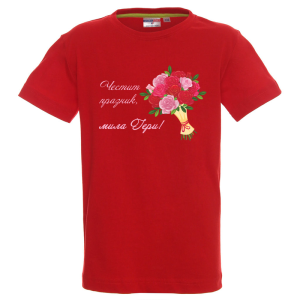 Цветна детска тениска - Честит празник, мила Гери