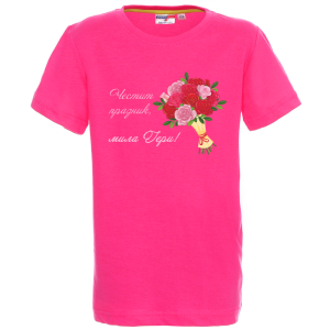 Цветна детска тениска - Честит празник, мила Гери