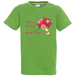 Цветна детска тениска - Честит празник, мила Гери