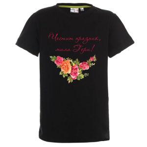 Цветна детска тениска - Честит празник, мила Гери