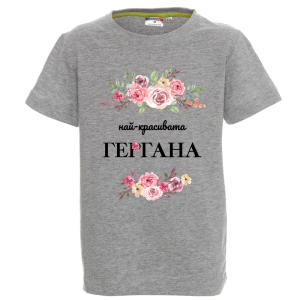 Цветна детска тениска - Най-красивата Гергана