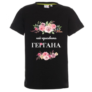 Цветна детска тениска - Най-красивата Гергана