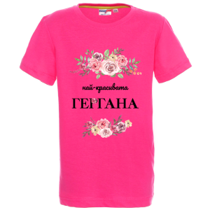 Цветна детска тениска - Най-красивата Гергана
